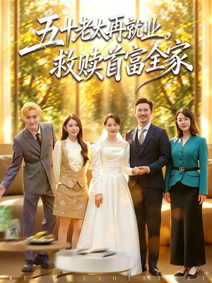 五十老太再就业，救赎首富全家（61集）免费短剧资源
