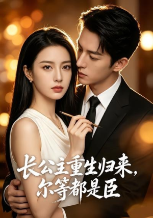 长公主重生归来，尔等都是臣（102集）免费短剧资源