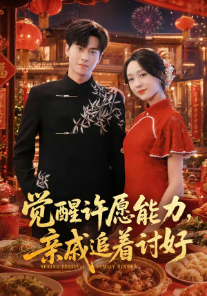 觉醒许愿能力,亲戚追着讨好(72集) 觉醒许愿能力,亲戚追着讨好(72集)一共多少集
