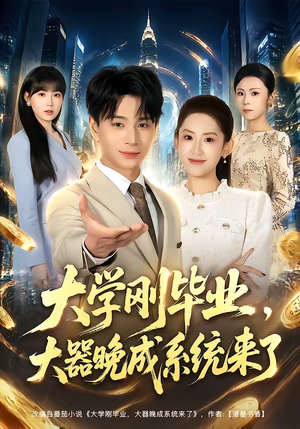 大学刚毕业,大器晚成系统来了(80集) 大学刚毕业,大器晚成系统来了(80集)今日短剧分享