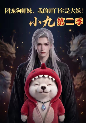 团宠狗师妹，我的师门全是大妖小九第二季（95集）短剧热播抢先看