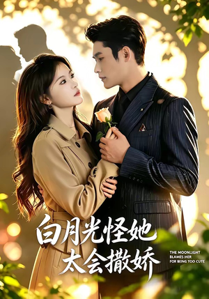 白月光怪她太会撒娇（80集）演的怎么样