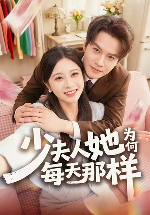 少夫人她为何每天那样（52集）无需会员免费看