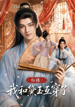 红楼:我和黛玉互穿了(60集) 红楼:我和黛玉互穿了(60集)追短剧看全集