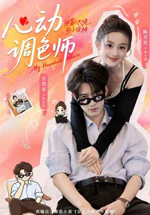 心动调色师（85集）全网独播免费看