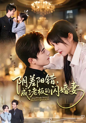 阴差阳错,成了老板的闪婚妻(70集) 阴差阳错,成了老板的闪婚妻(70集)热播短剧免费看