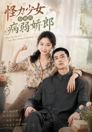 怪力少女和她的病弱娇郎（40集）百度在线观看
