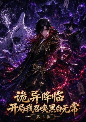 诡异降临开局我召唤黑白无常第三季(59集) 诡异降临开局我召唤黑白无常第三季(59集)每天短剧分享