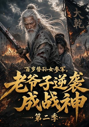 百岁替孙女参军，老爷子逆袭成战神第二季（81集）在线观看完整版