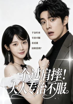 一个过肩摔!夫人专治不服(50集) 一个过肩摔!夫人专治不服(50集)热门短剧抢先