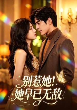 别惹她!她早已无敌(84集) 别惹她!她早已无敌(84集)短剧后续更精彩