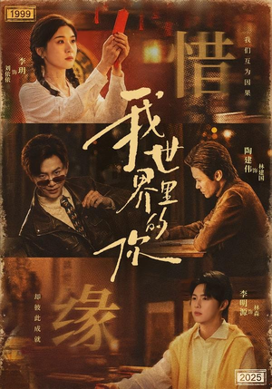 我世界里的你（70集）夸克网盘观看