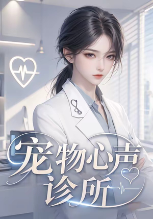 宠物心声诊所（47集）第三季