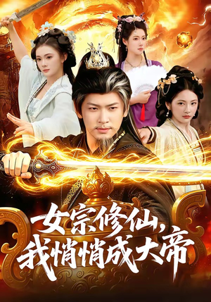 女宗修仙，我悄悄成大帝（100集）看到大结局
