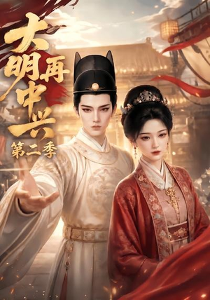 大明再中兴第二季（91集）我真的爱了