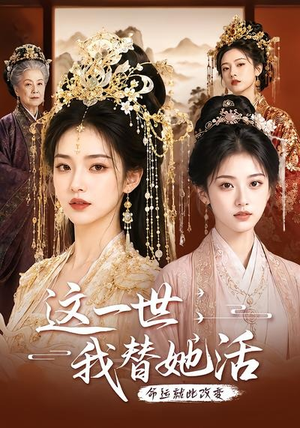 这一世，我替她活（27集）完整版免费观看