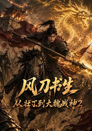 风刀书生从壮丁到大魏战神2（164集）网络小短剧