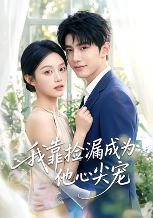 我靠捡漏成为他心尖宠（50集）在线免费观影