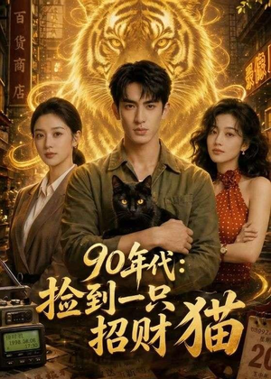 90年代：捡到一只招财猫（54集）穿越短剧推荐