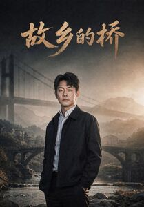 故乡的桥(57集) 故乡的桥(57集)今日短剧分享