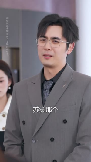 说我公车私用,反手让公司给我交房租(61集) 说我公车私用,反手让公司给我交房租(61集)精彩短剧分享。