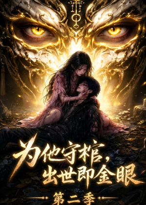为他守棺，出世即金眼第二季（104集）免费看全集