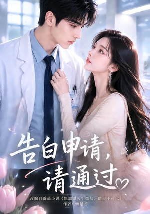 告白申请，请通过。（82集）短剧解说全集