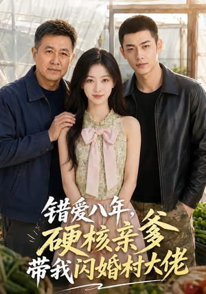 错爱八年，硬核亲爹带我闪婚村大佬（59集）一起追生活短剧