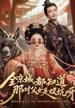 全京城都知道，那对父女是双坑呀（106集）短剧