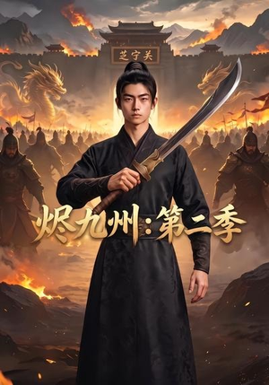 烬九州:第二季(74集) 烬九州:第二季(74集)热门火爆短剧