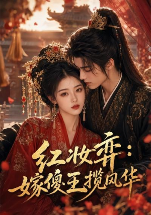 红妆弈：嫁傻王揽风华（65集）完整版免费观看
