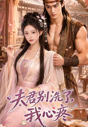 夫君别洗了,我心疼(52集) 夫君别洗了,我心疼(52集)超爽短剧推荐