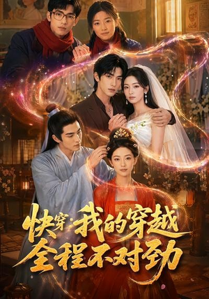 快穿：我的穿越全程不对劲（79集）高清无码免费看