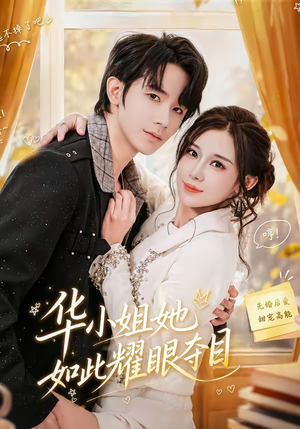 华小姐她如此耀眼夺目（81集）口碑之选免费看