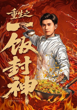 重生之一饭封神（70集）深深爱上这部剧