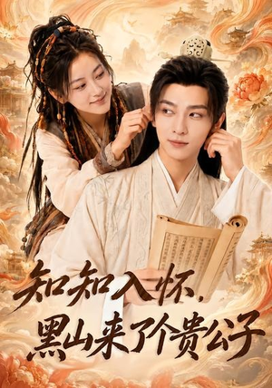 知知入怀，黑山来了个贵公子（99集）好看到停不下来
