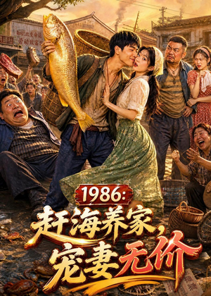 1986：赶海养家，宠妻无价（70集）短剧在线更新