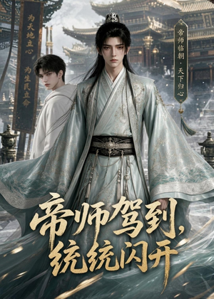 帝师驾到,统统闪开(60集) 帝师驾到,统统闪开(60集)推荐你们也去看