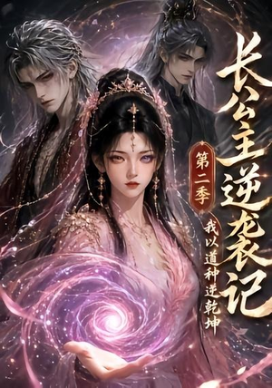 长公主逆袭记：我以道种逆乾坤第二季（59集）全集免费观看