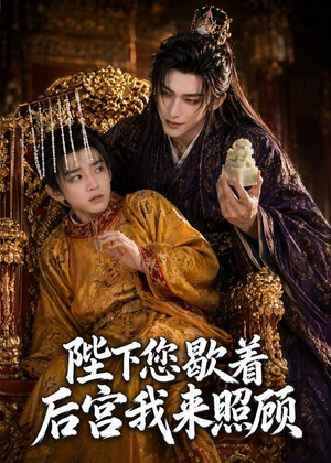陛下您歇着，后宫我来照顾（30集）真的太精彩了