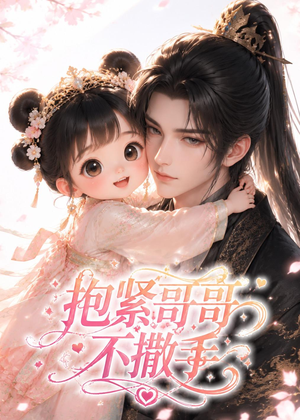 抱紧哥哥不撒手（55集）在线观看完整版