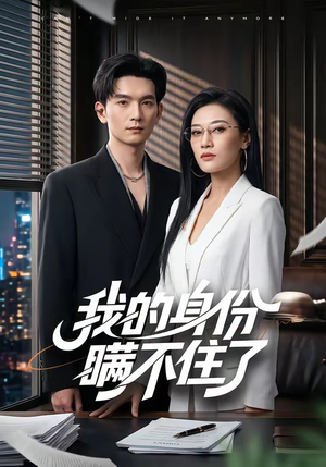 我的身份瞒不住了(74集) 我的身份瞒不住了(74集)精彩短剧后续