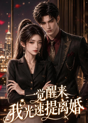 一觉醒来我光速提离婚（73集）免费短剧大全