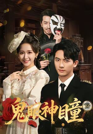 鬼眼神瞳（70集）在线看免费版