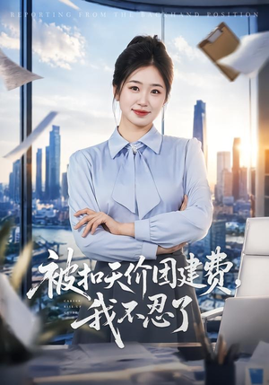 被扣天价团建费，我不忍了（63集）短剧推荐分享