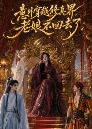 意外穿越修真界,老娘不回去了(60集) 意外穿越修真界,老娘不回去了(60集)集免费看短剧