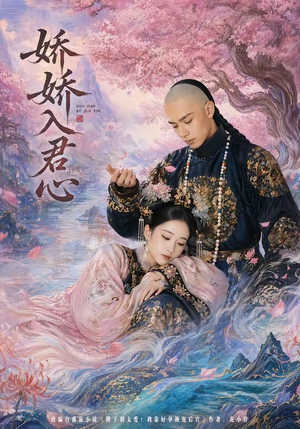 娇娇入君心（63集）超好看短剧推荐