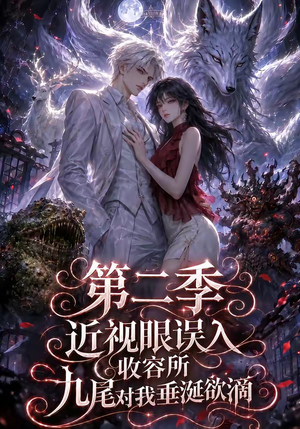 近视眼误入收容所：九尾对我垂涎欲滴第二季（45集）短剧在哪里看