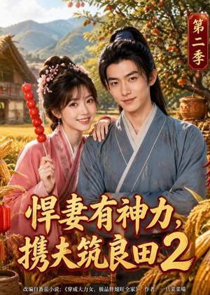 悍妻有神力,携夫筑良田2(100集) 悍妻有神力,携夫筑良田2(100集)经典老剧免费看