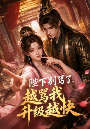 陛下别骂了，越骂我升级越快（50集）独家短剧免费看